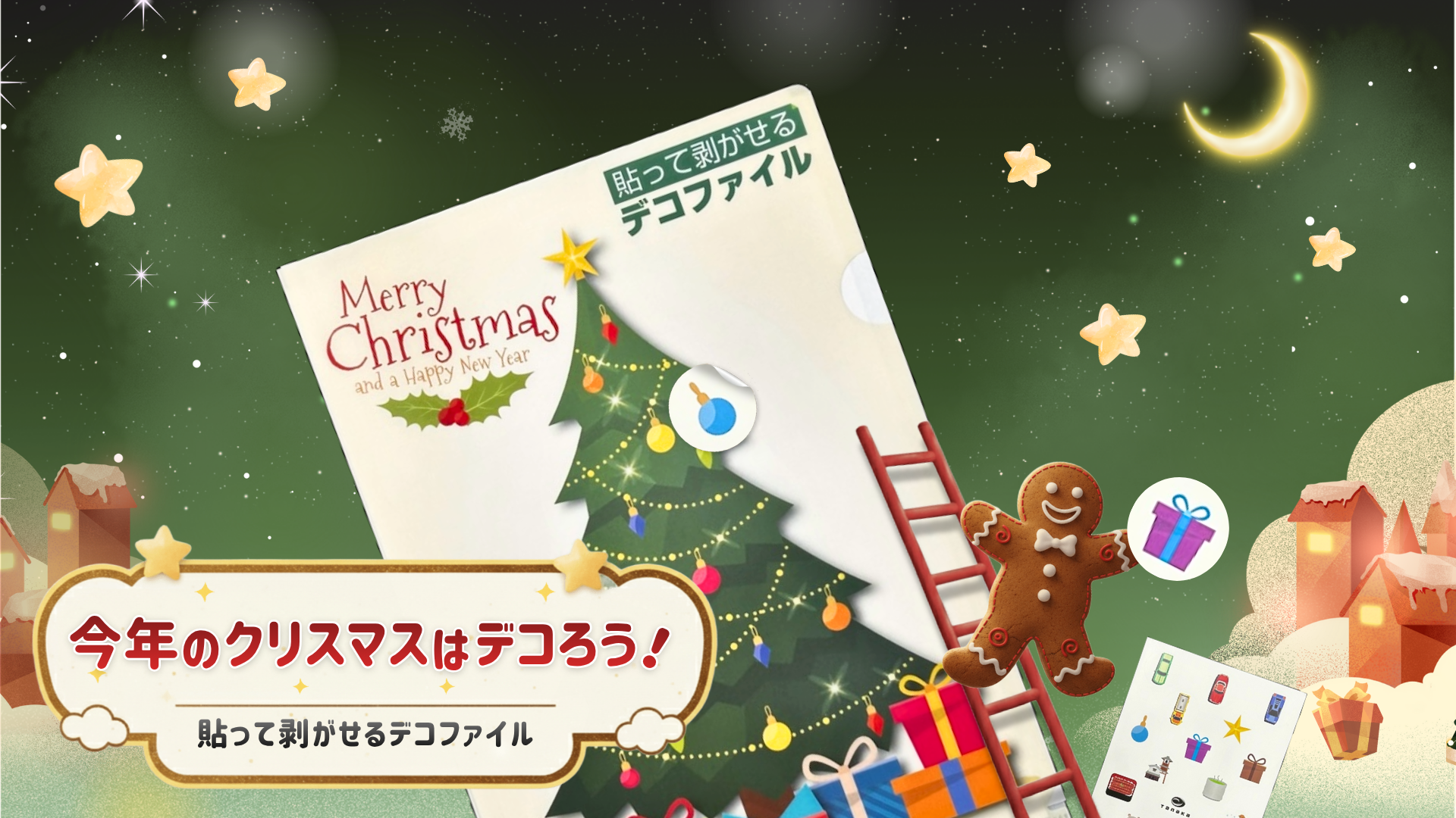 2025年11月ブログ　貼って剥がせるデコファイル　サムネ